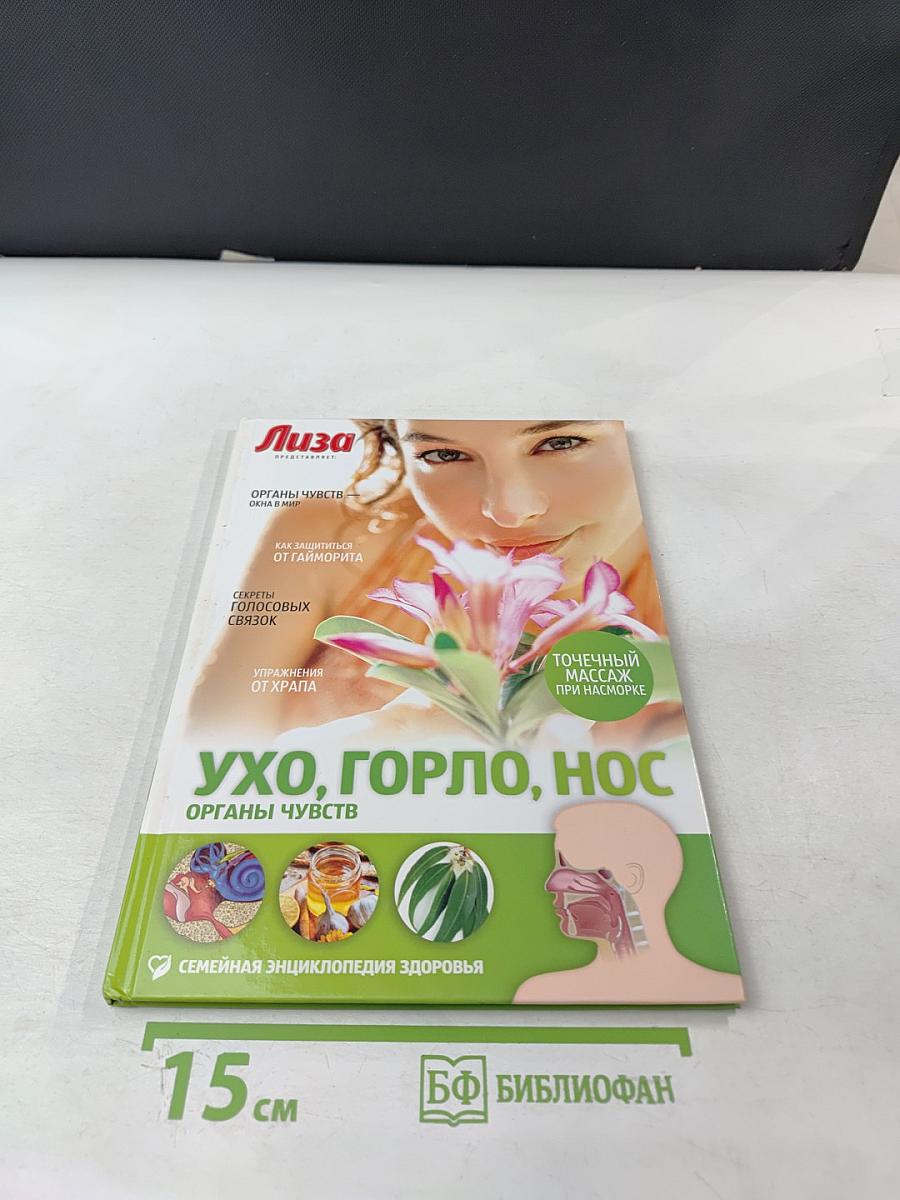 Ухо, Горло, Нос