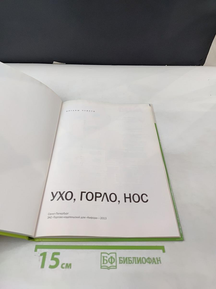 Ухо, Горло, Нос