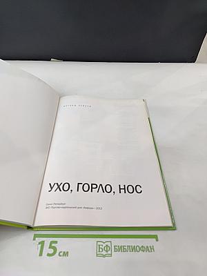 Ухо, Горло, Нос