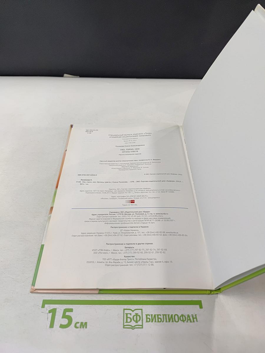 Ухо, Горло, Нос