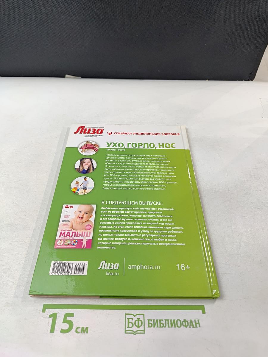 Ухо, Горло, Нос