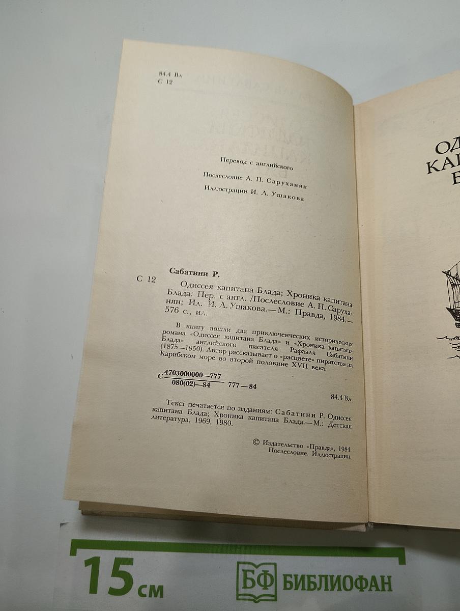 Одиссея капитана Блада. Хроника капитана Блада
