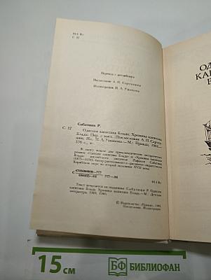 Одиссея капитана Блада. Хроника капитана Блада
