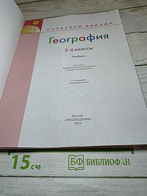 География 5-6 классы Учебник