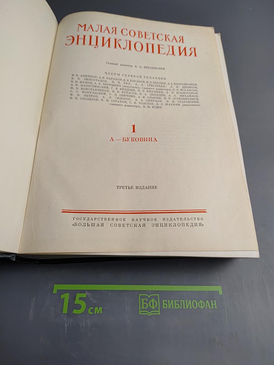 Малая Советская Энциклопедия, Том 1, А-Буковина