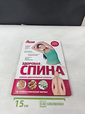 Здоровая спина. Опорно-двигательный аппарат