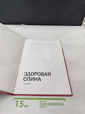 Здоровая спина. Опорно-двигательный аппарат