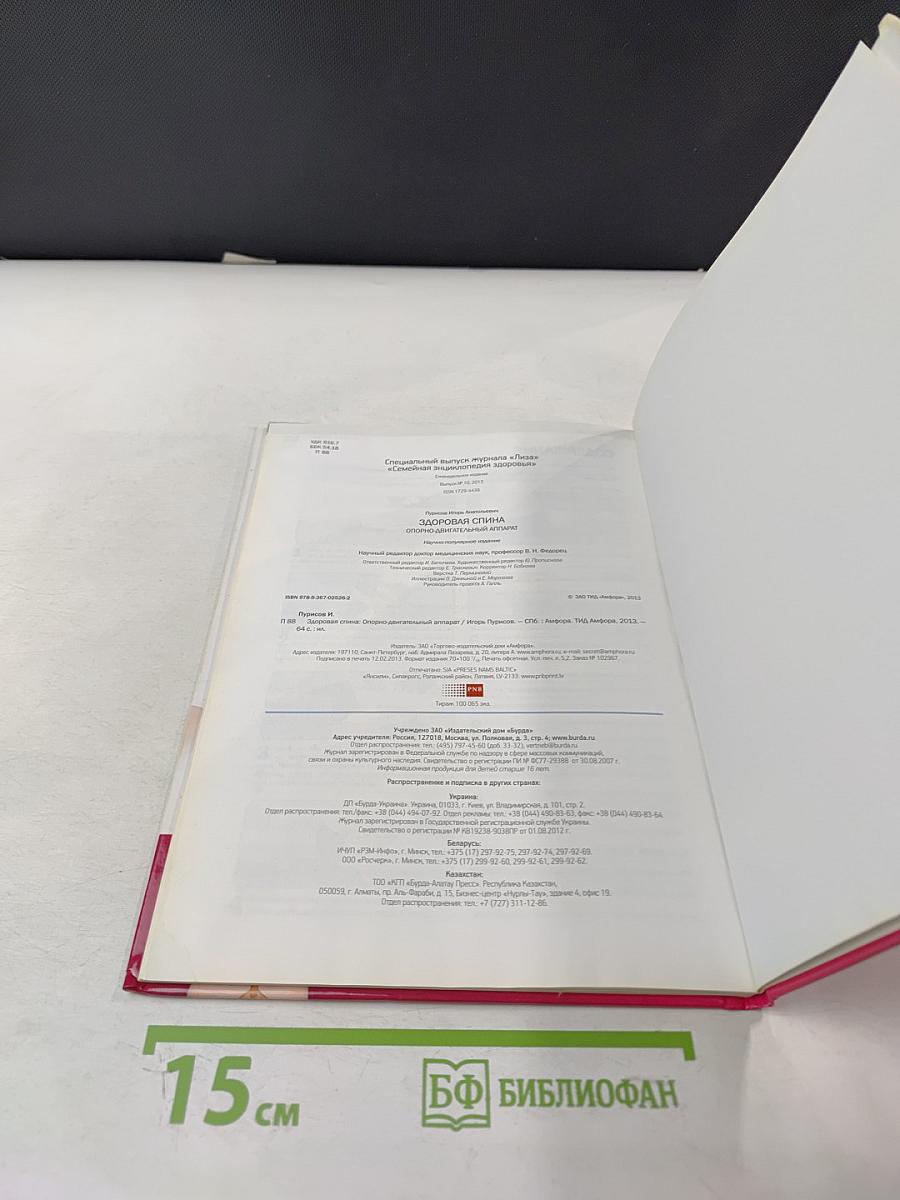 Здоровая спина. Опорно-двигательный аппарат