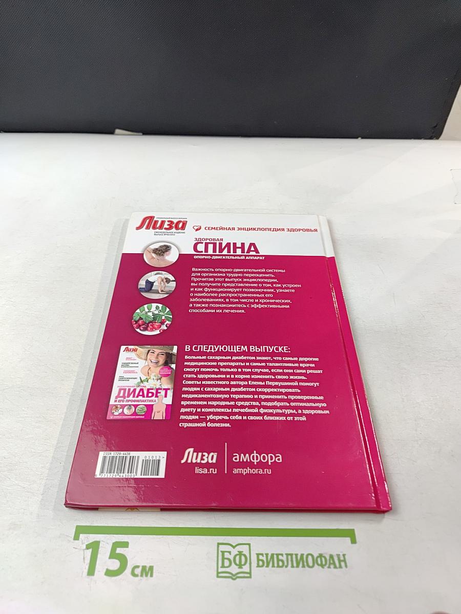 Здоровая спина. Опорно-двигательный аппарат