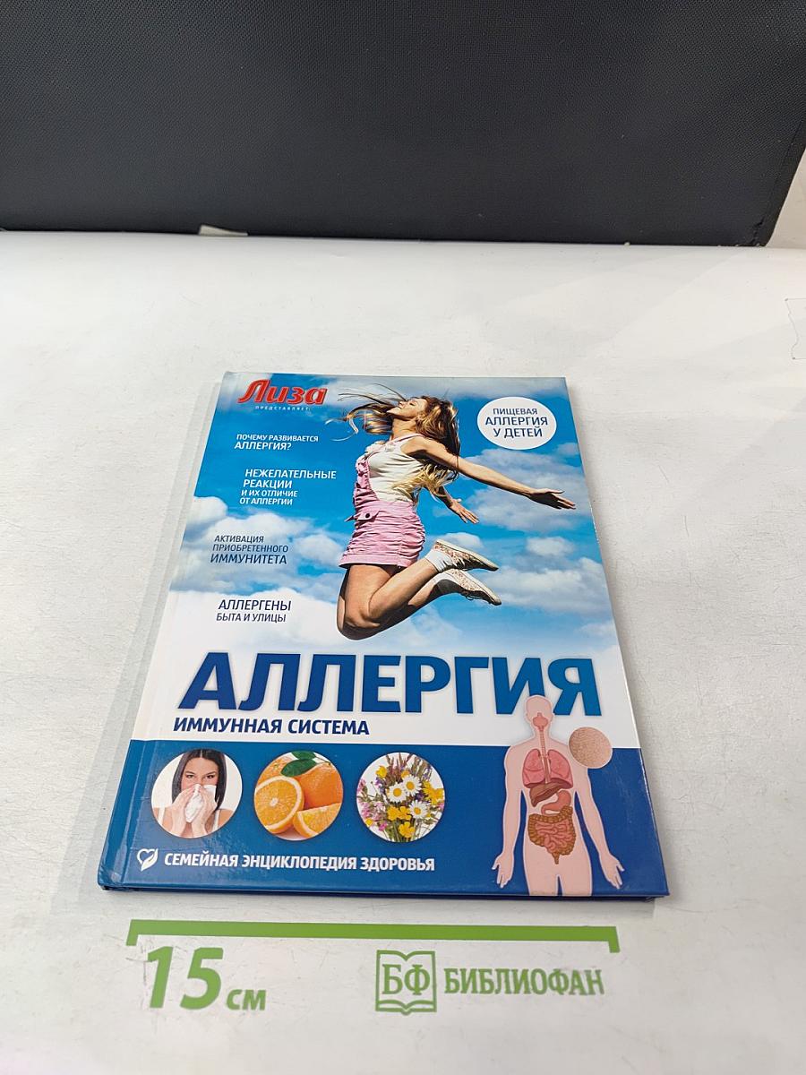 Аллергия. Иммунная система. Семейная энциклопедия здоровья