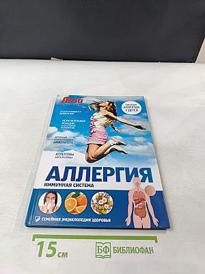 Аллергия. Иммунная система. Семейная энциклопедия здоровья