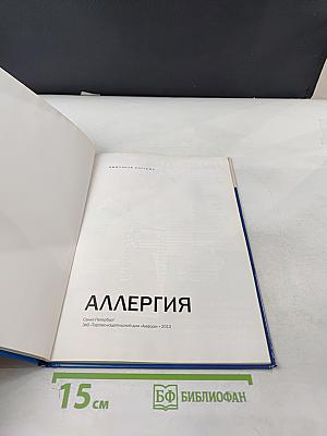 Аллергия. Иммунная система. Семейная энциклопедия здоровья