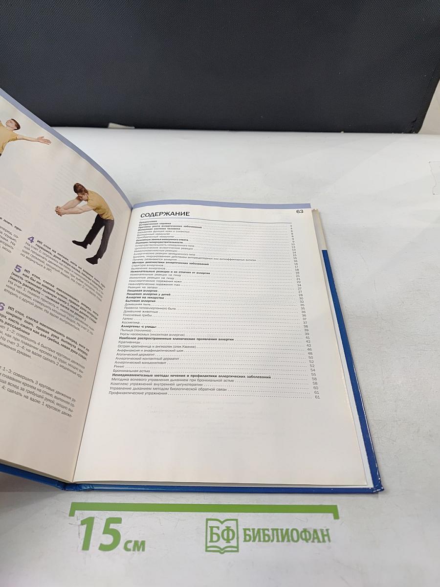 Аллергия. Иммунная система. Семейная энциклопедия здоровья