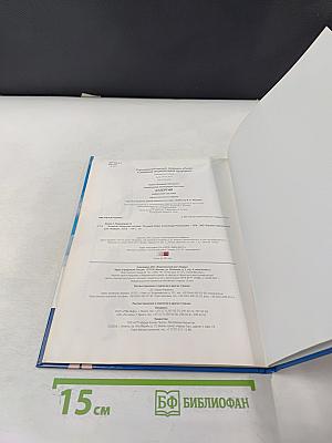 Аллергия. Иммунная система. Семейная энциклопедия здоровья