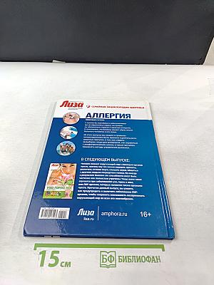 Аллергия. Иммунная система. Семейная энциклопедия здоровья