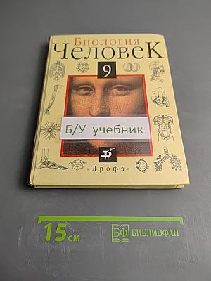 Биология. Человек. 9 класс