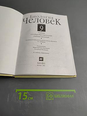 Биология. Человек. 9 класс