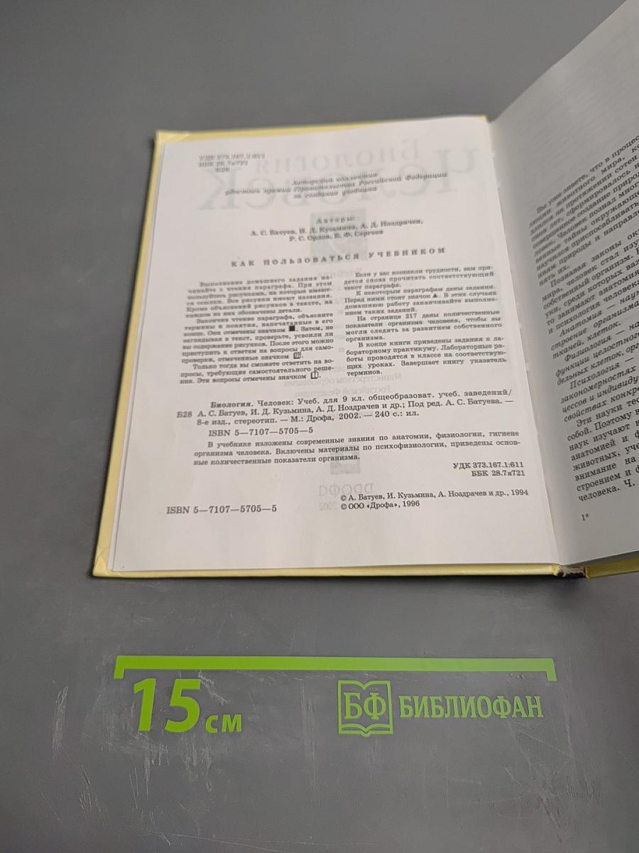 Биология. Человек. 9 класс