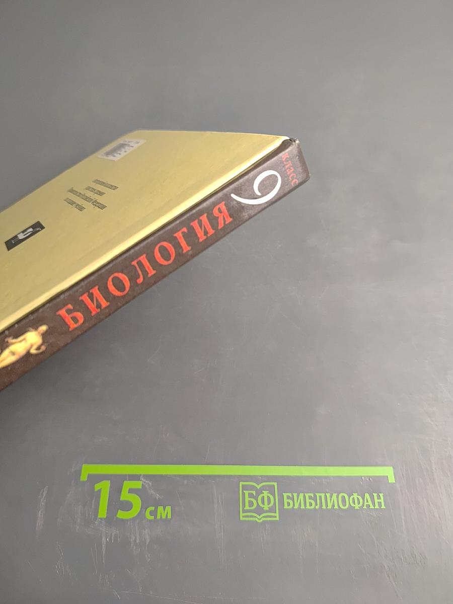 Биология. Человек. 9 класс