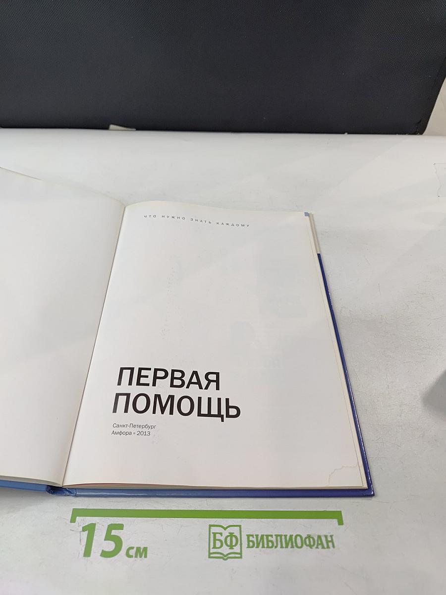 Первая помощь: Что нужно знать каждому