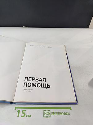 Первая помощь: Что нужно знать каждому