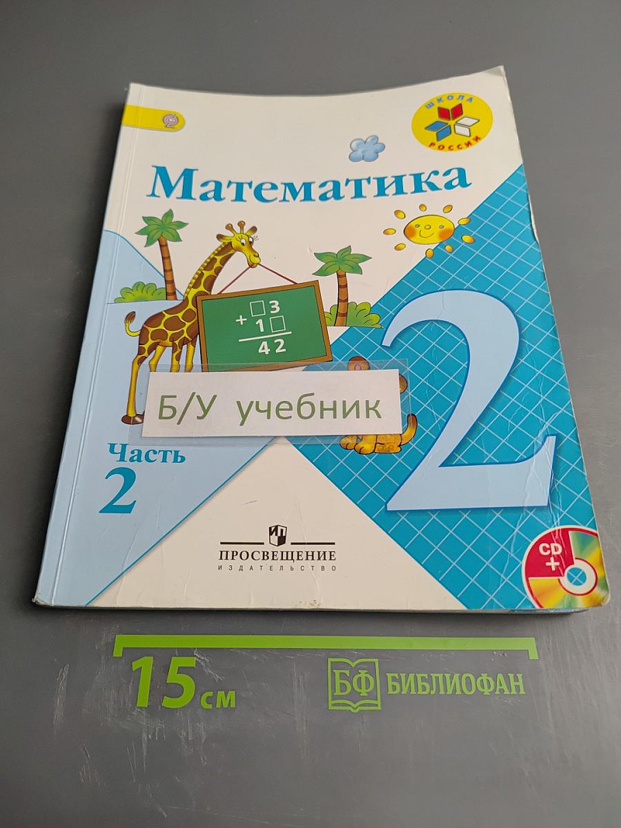 Математика. 2 класс. Часть 2