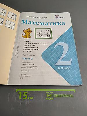Математика. 2 класс. Часть 2