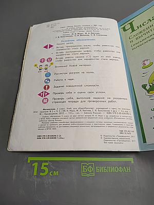 Математика. 2 класс. Часть 2