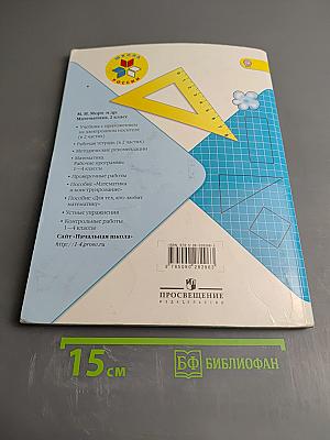 Математика. 2 класс. Часть 2