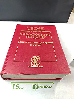 Справочник Видаль 1995. Лекарственные препараты в России