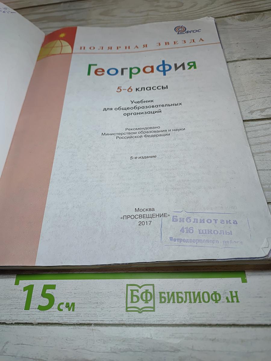 География 5-6 классы