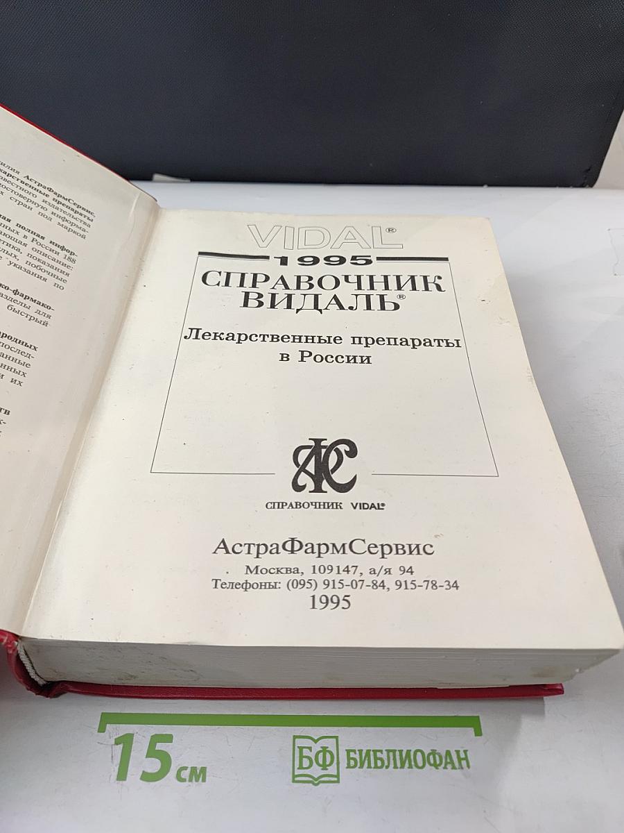 Справочник Видаль 1995. Лекарственные препараты в России