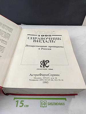 Справочник Видаль 1995. Лекарственные препараты в России