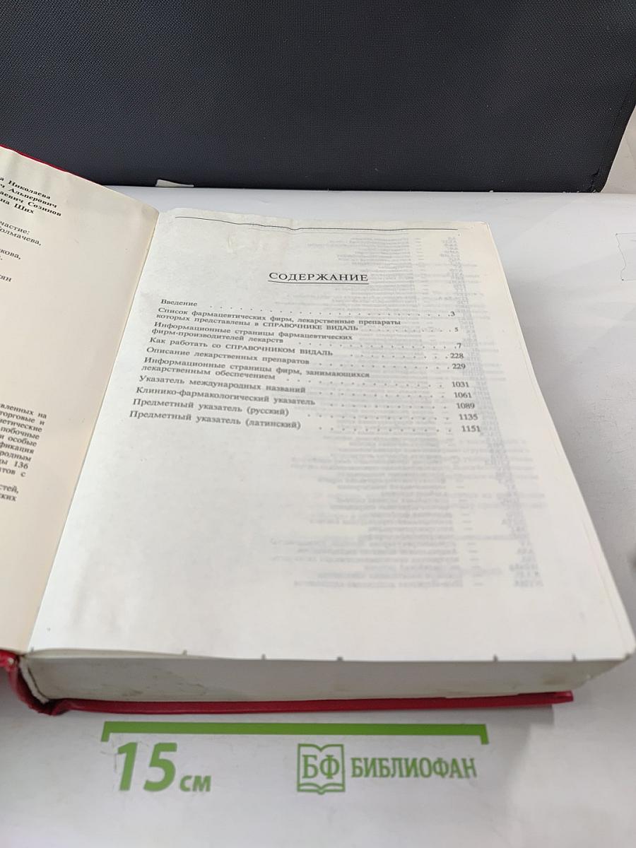 Справочник Видаль 1995. Лекарственные препараты в России