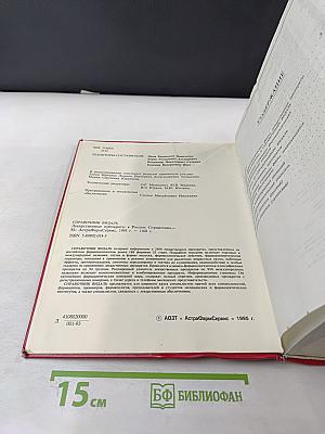 Справочник Видаль 1995. Лекарственные препараты в России