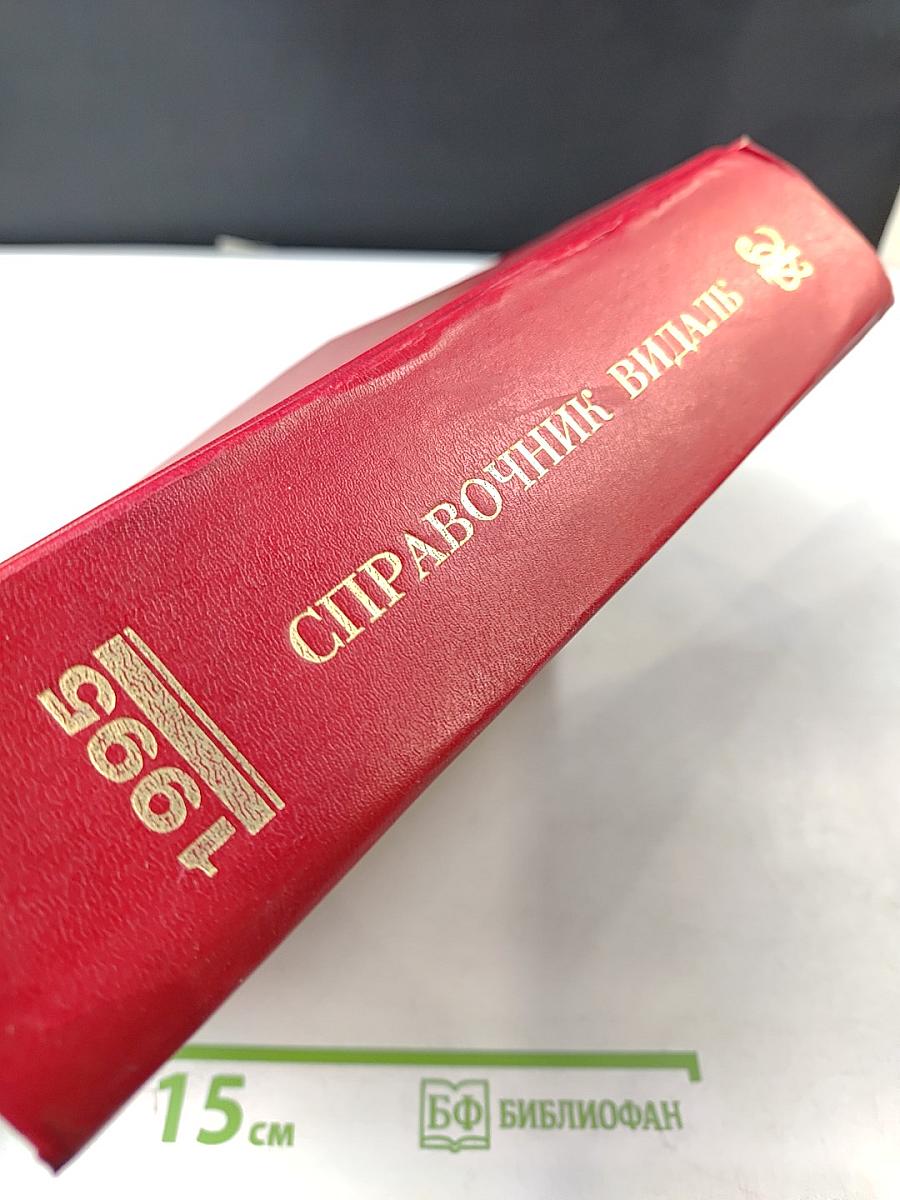 Справочник Видаль 1995. Лекарственные препараты в России