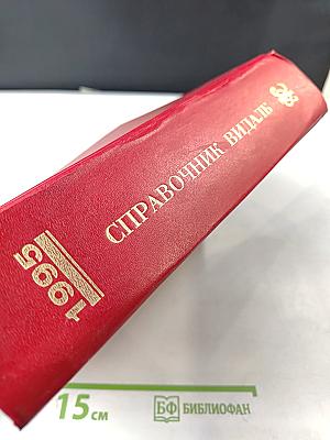Справочник Видаль 1995. Лекарственные препараты в России