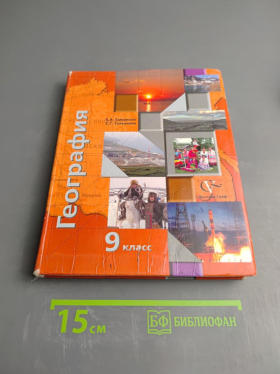 География России Хозяйство. Регионы. 9 класс