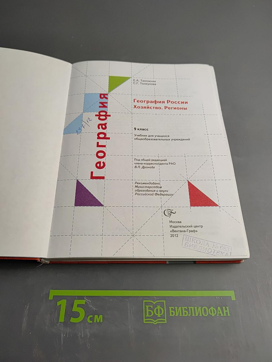 География России Хозяйство. Регионы. 9 класс