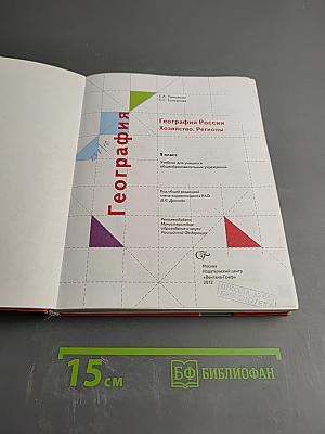 География России Хозяйство. Регионы. 9 класс