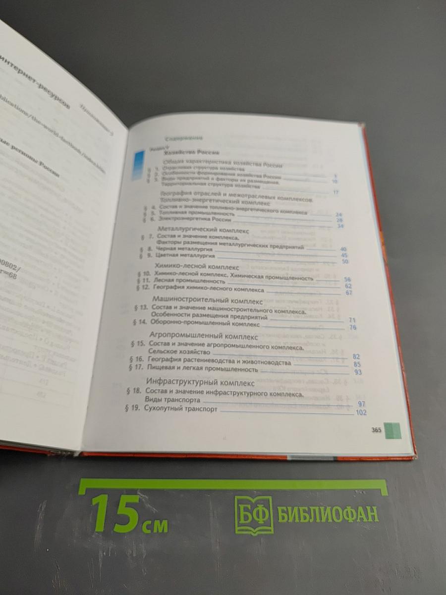 География России Хозяйство. Регионы. 9 класс