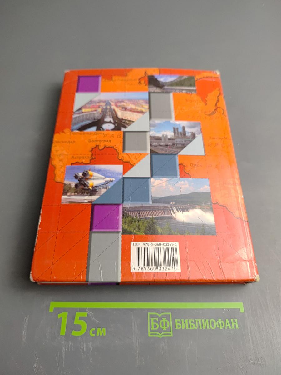 География России Хозяйство. Регионы. 9 класс