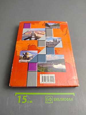 География России Хозяйство. Регионы. 9 класс