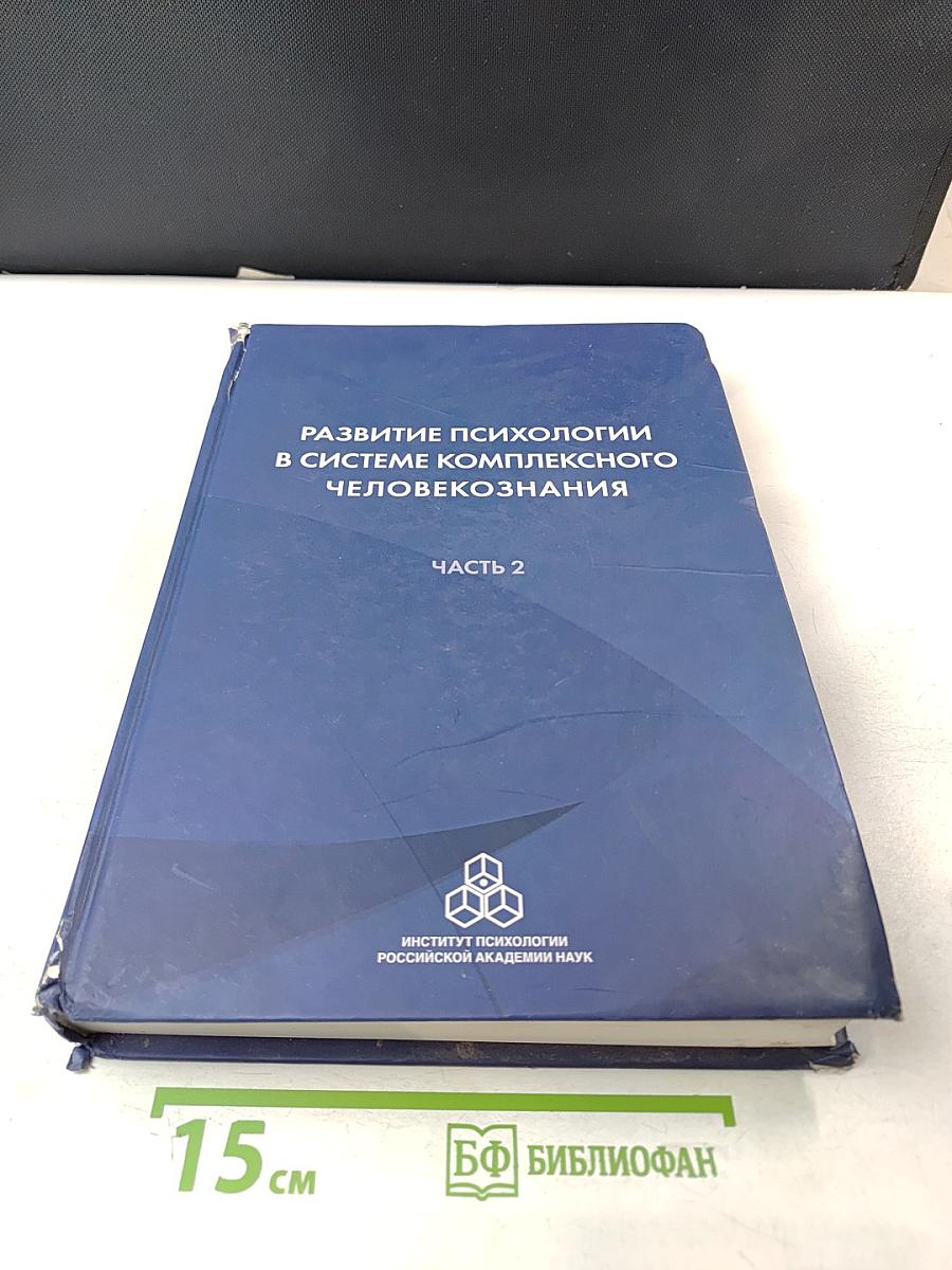 Развитие психологии в системе комплексного человекознания. Часть 2