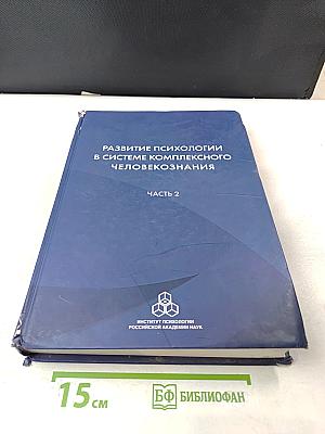 Развитие психологии в системе комплексного человекознания. Часть 2