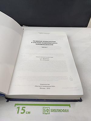 Развитие психологии в системе комплексного человекознания. Часть 2