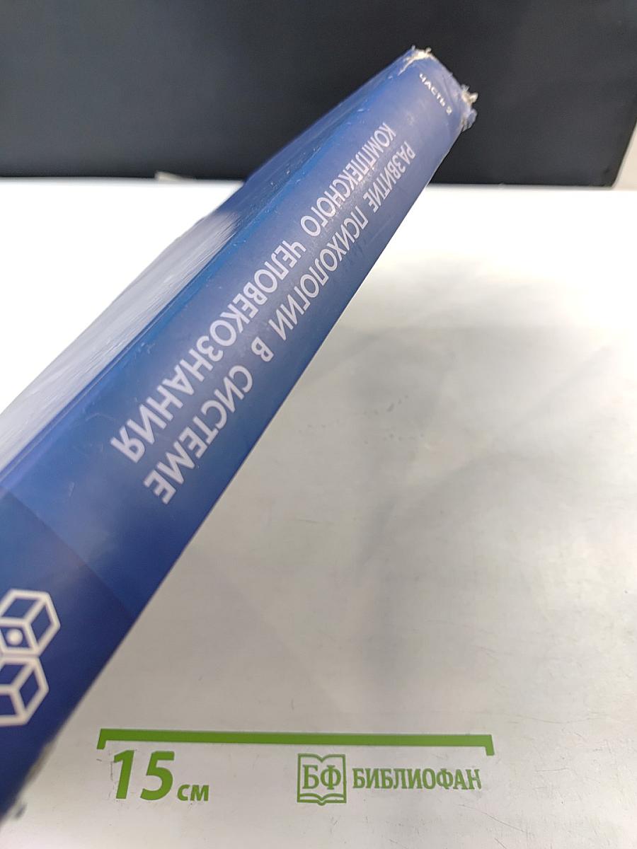 Развитие психологии в системе комплексного человекознания. Часть 2