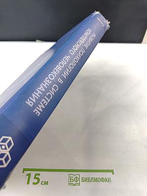 Развитие психологии в системе комплексного человекознания. Часть 2