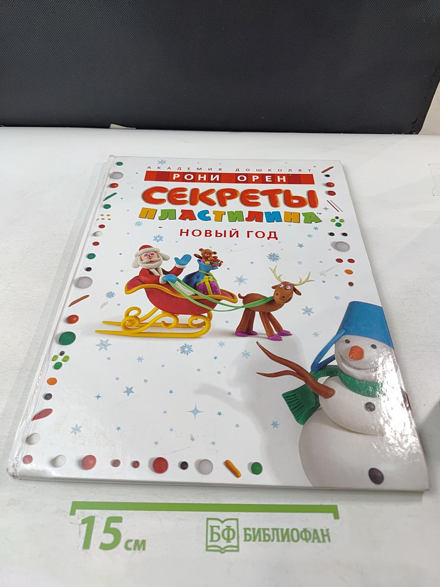 Секреты пластилина. Новый год