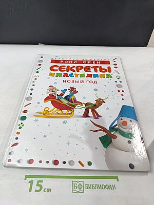 Секреты пластилина. Новый год